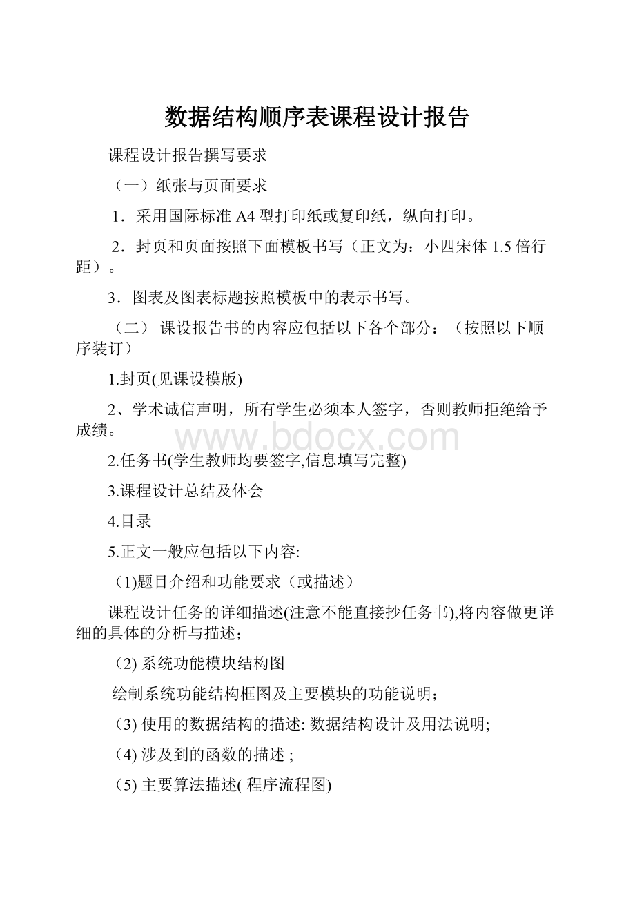 数据结构顺序表课程设计报告.docx_第1页