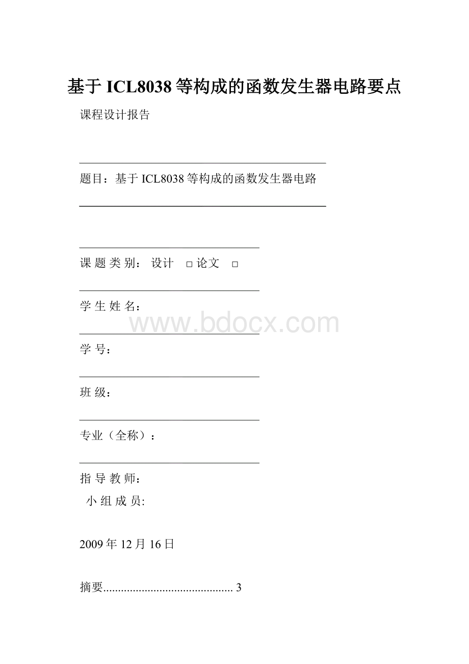 基于ICL8038等构成的函数发生器电路要点.docx_第1页