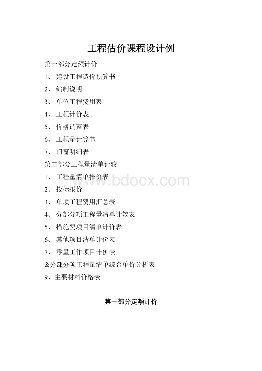 工程估价课程设计例.docx_第1页