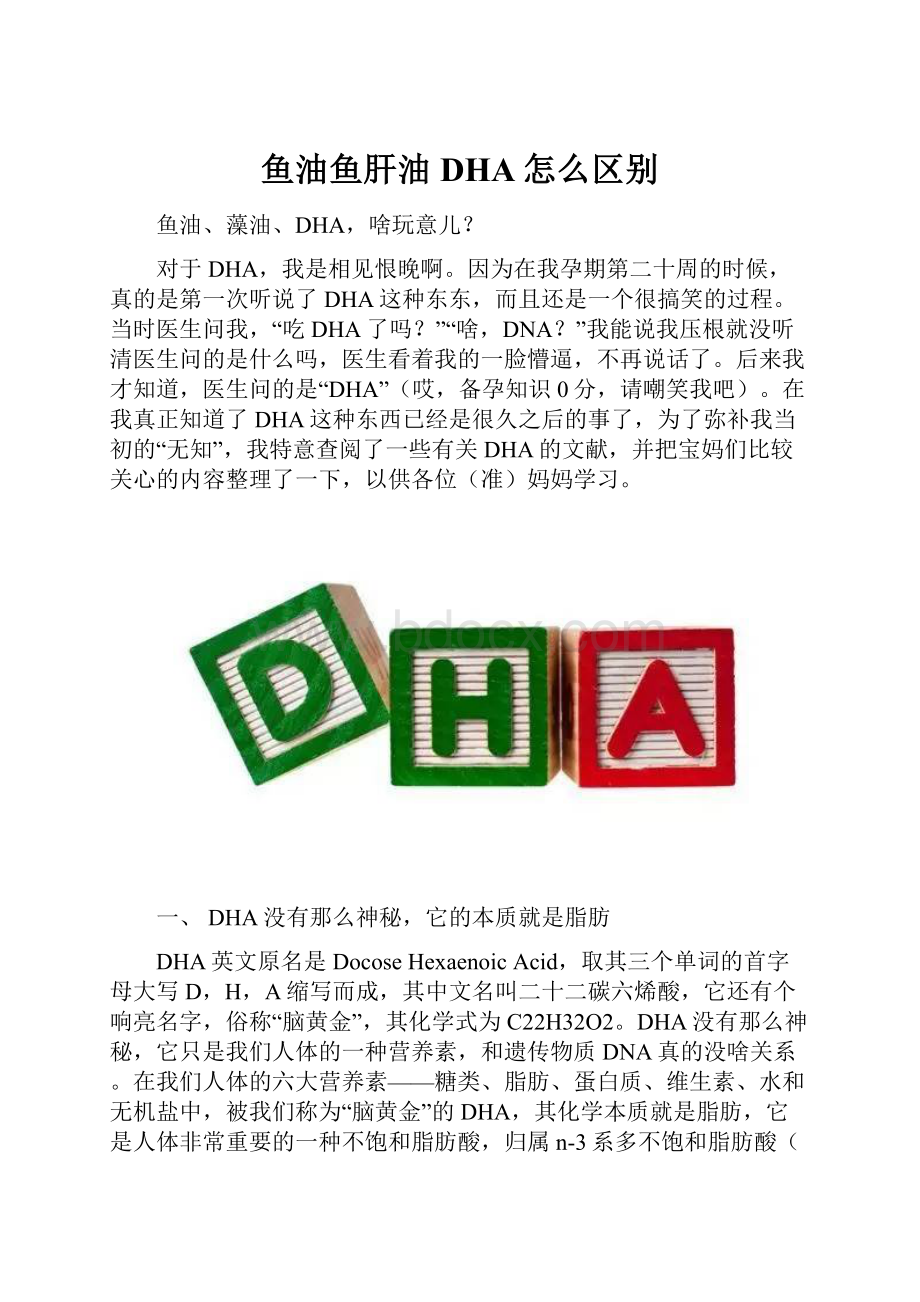 鱼油鱼肝油DHA怎么区别.docx_第1页