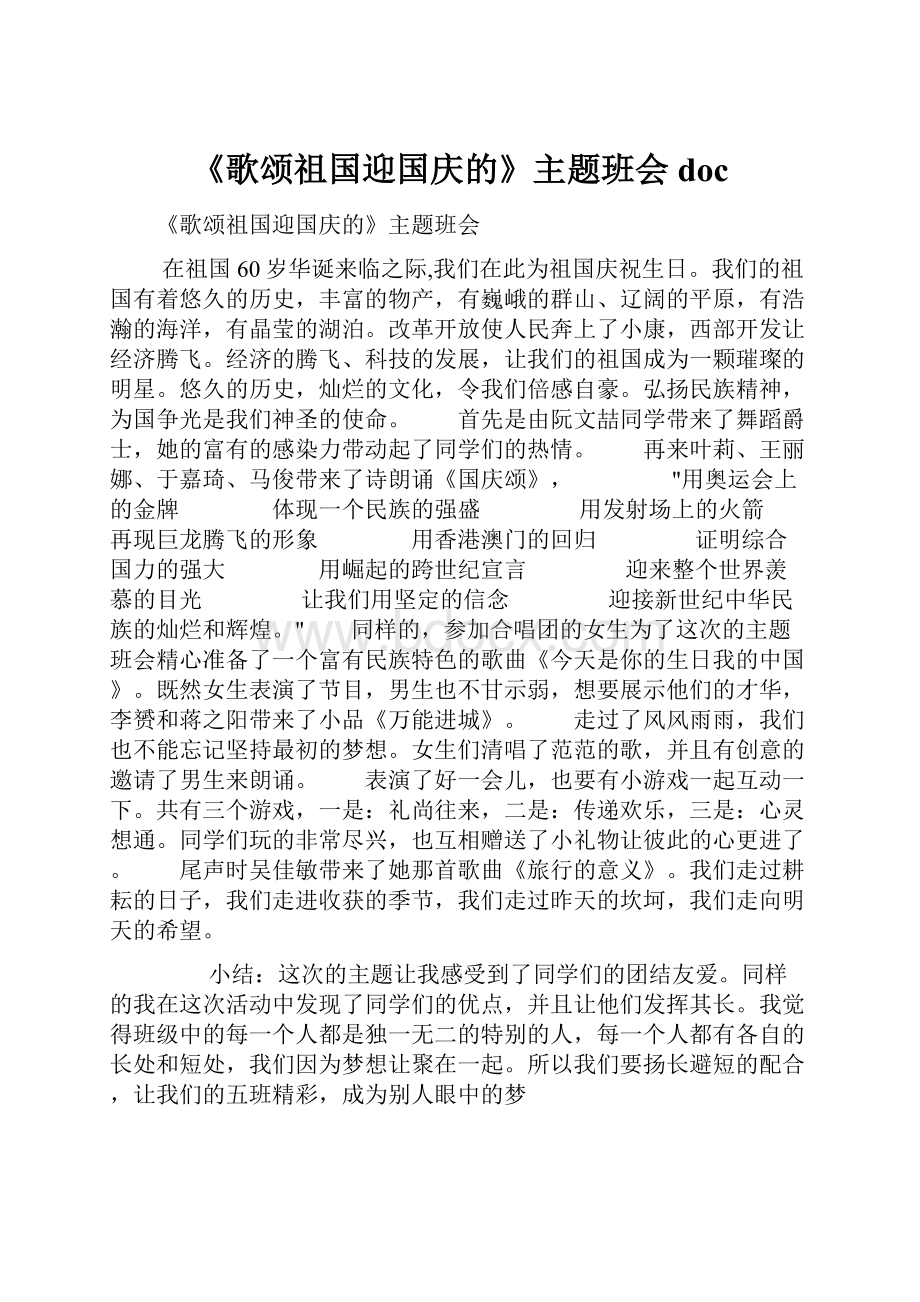 《歌颂祖国迎国庆的》主题班会doc.docx