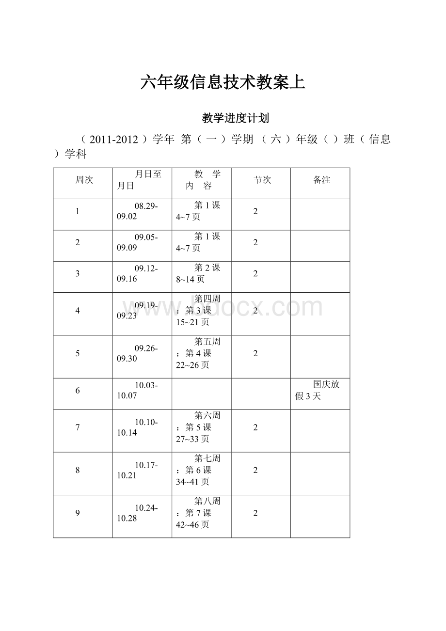 六年级信息技术教案上.docx_第1页