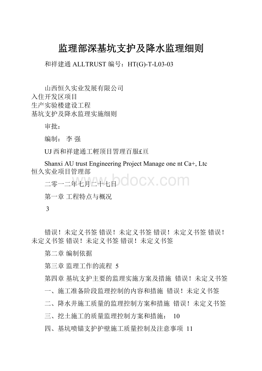 监理部深基坑支护及降水监理细则.docx