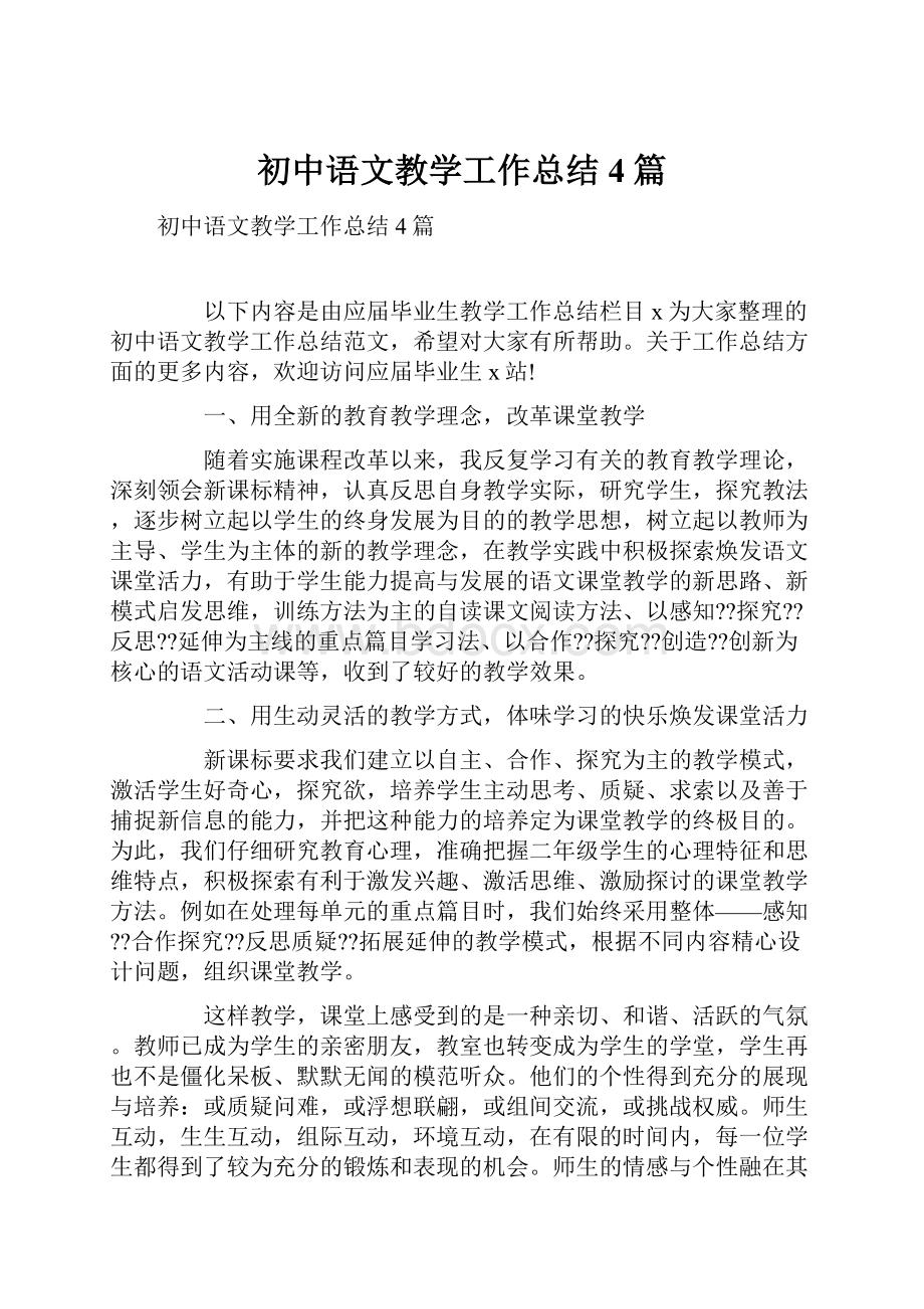 初中语文教学工作总结4篇.docx_第1页