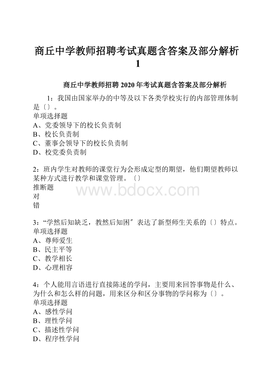 商丘中学教师招聘考试真题含答案及部分解析1.docx