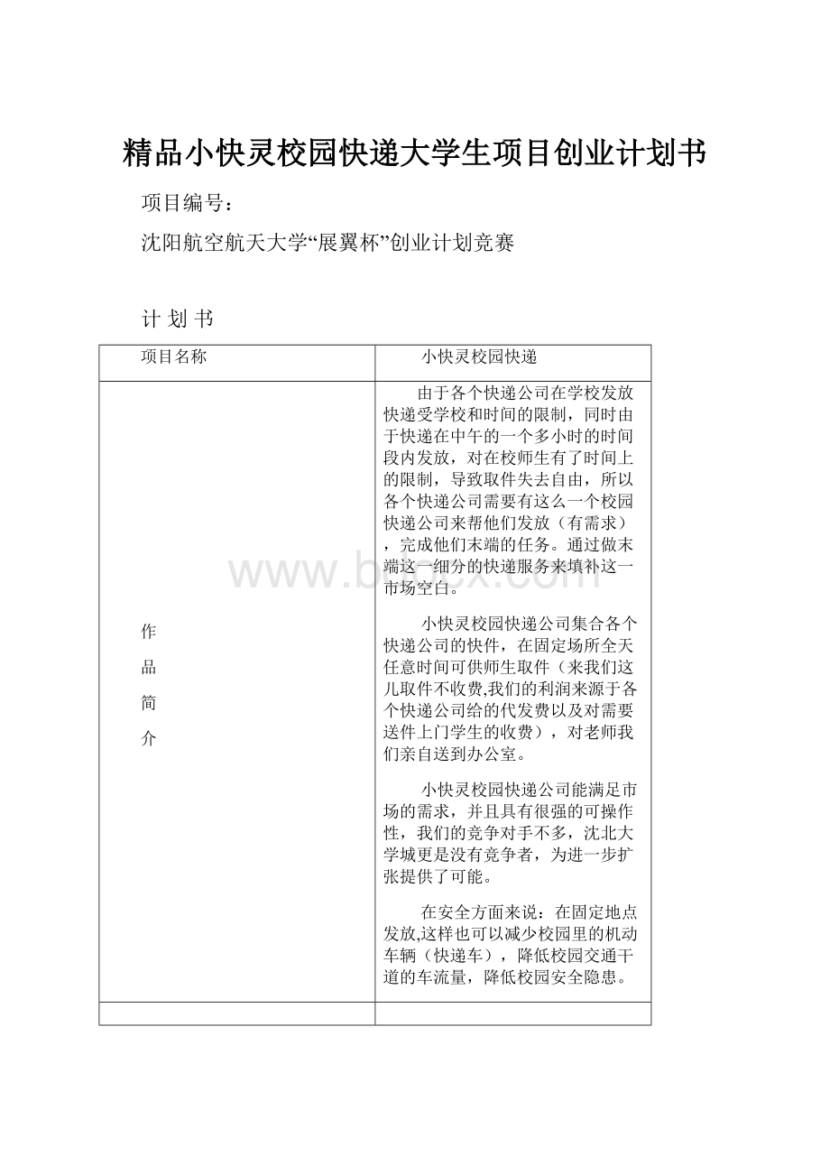 精品小快灵校园快递大学生项目创业计划书.docx