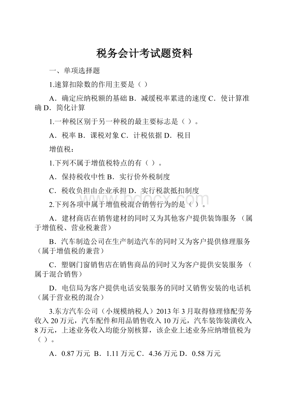 税务会计考试题资料.docx