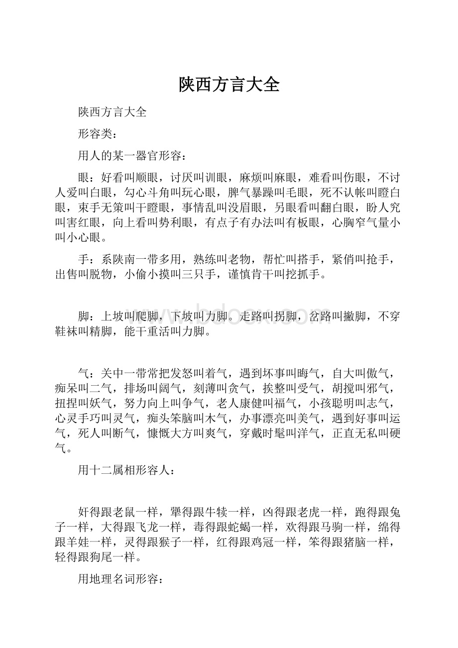 陕西方言大全.docx_第1页