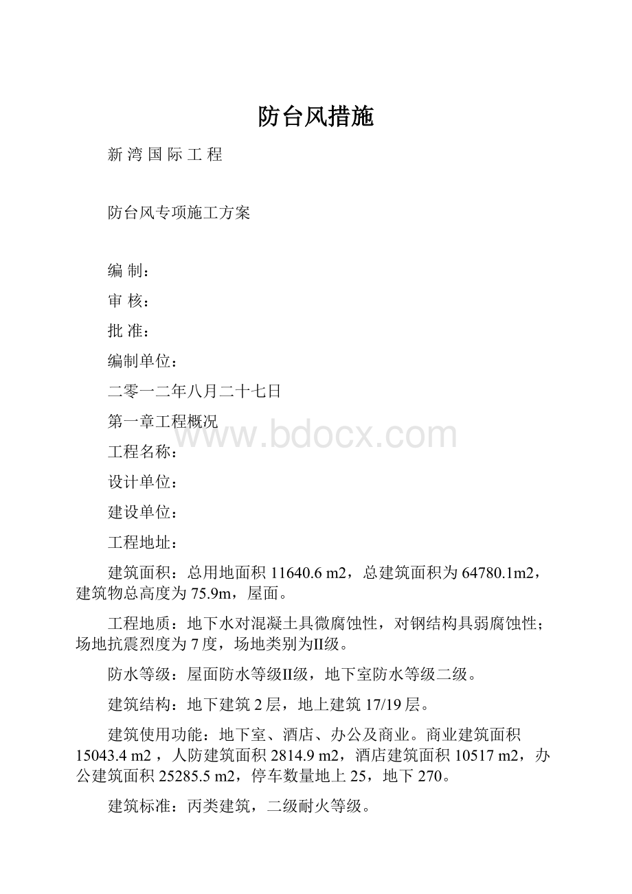 防台风措施.docx