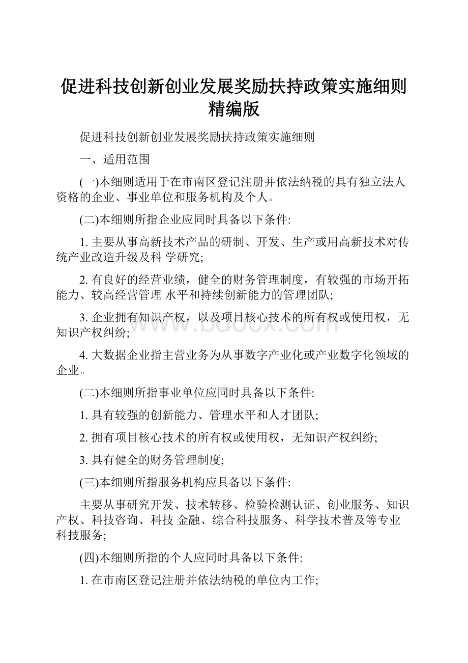 促进科技创新创业发展奖励扶持政策实施细则精编版.docx