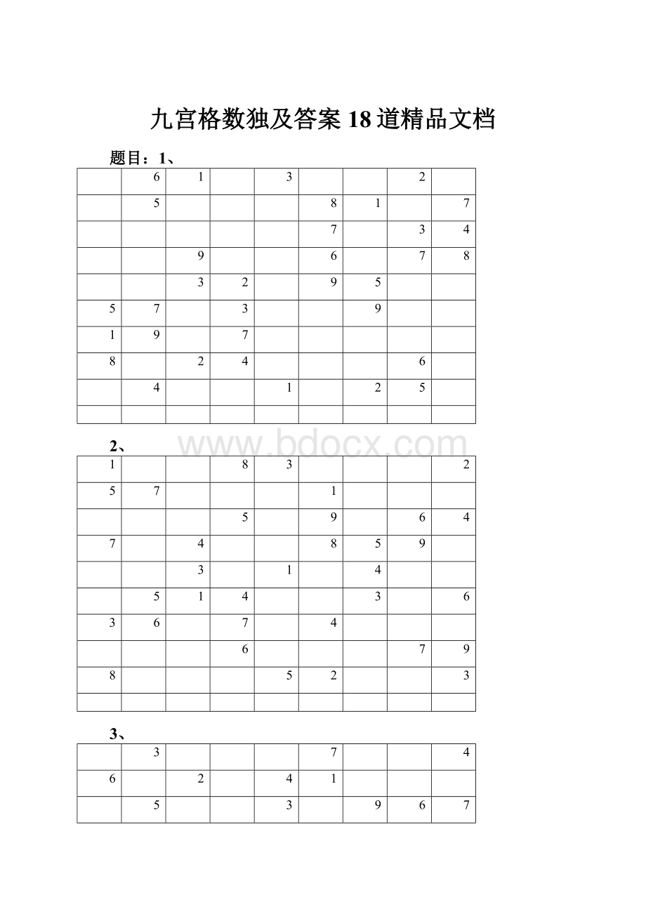 九宫格数独及答案18道精品文档.docx