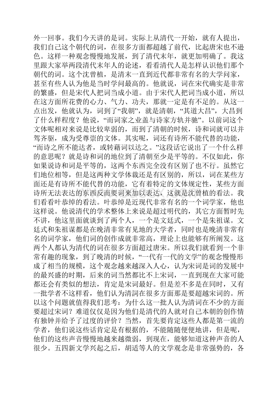 清词的传承与开拓讲稿改本.docx_第2页