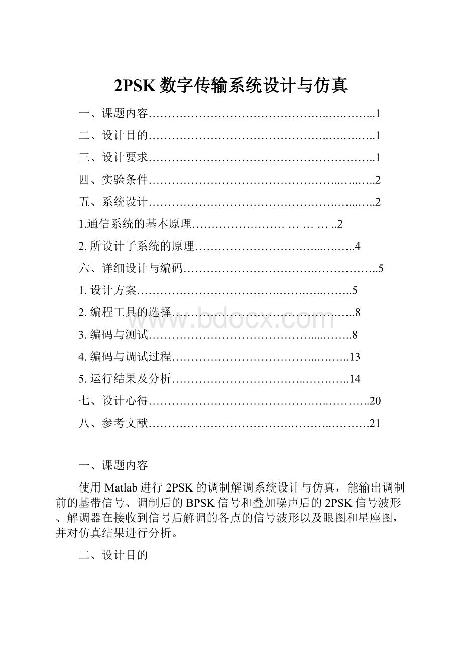 2PSK数字传输系统设计与仿真.docx_第1页