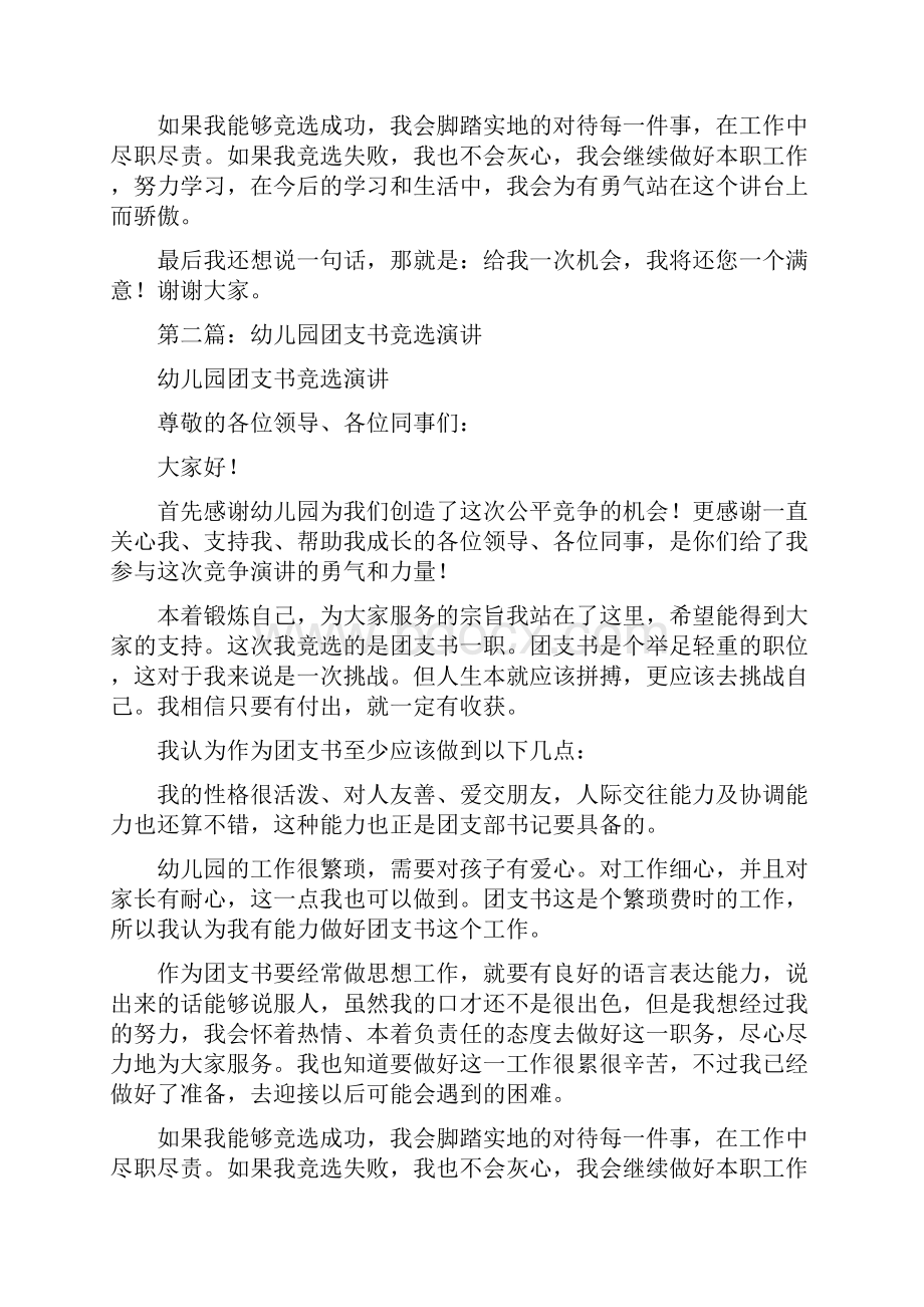 幼儿园团支书竞选演讲与幼儿园团支部工作总结合集.docx_第2页