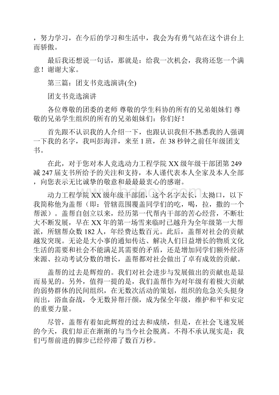 幼儿园团支书竞选演讲与幼儿园团支部工作总结合集.docx_第3页