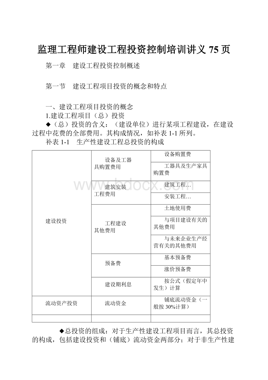 监理工程师建设工程投资控制培训讲义75页.docx_第1页