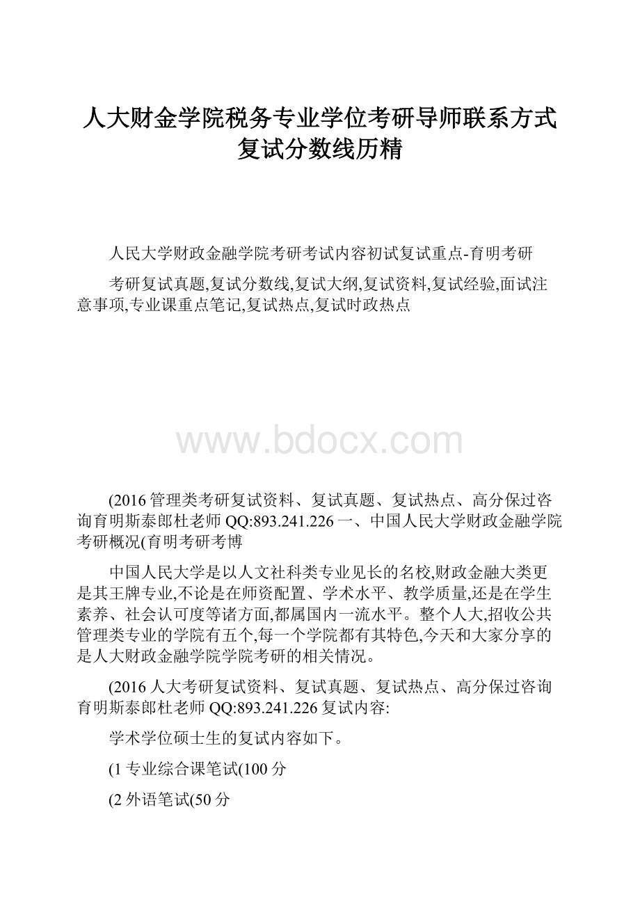 人大财金学院税务专业学位考研导师联系方式复试分数线历精.docx_第1页