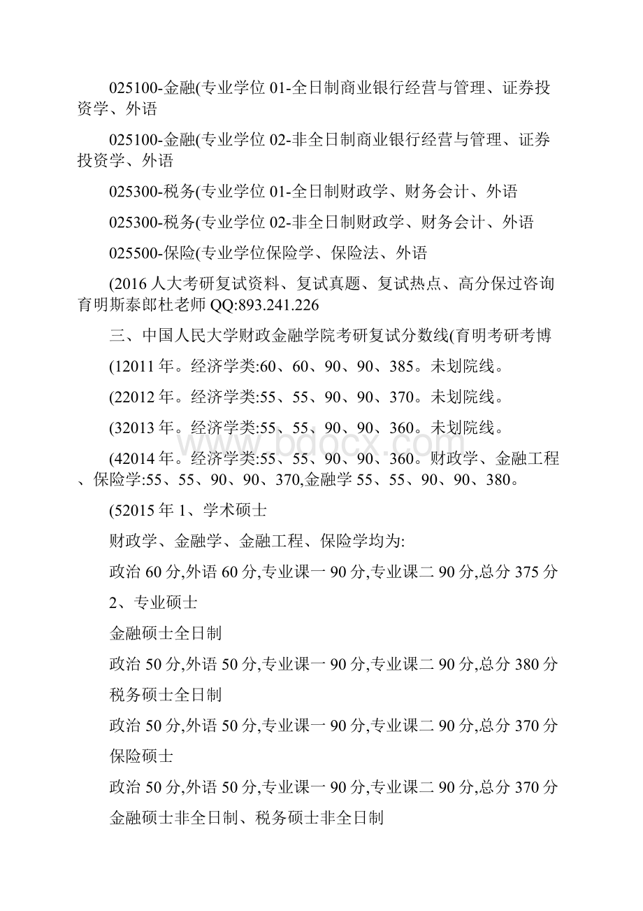 人大财金学院税务专业学位考研导师联系方式复试分数线历精.docx_第3页