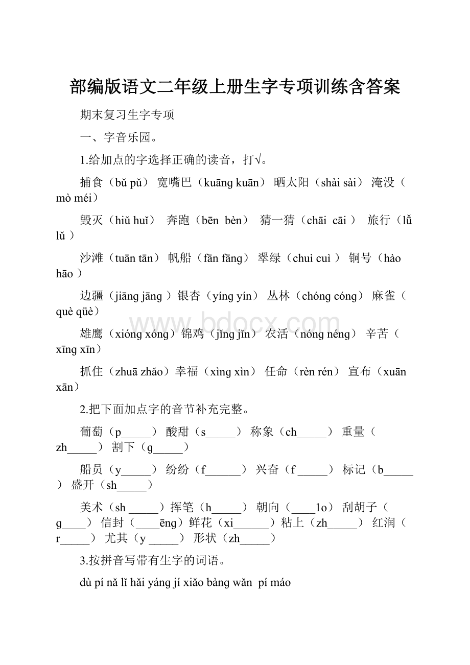 部编版语文二年级上册生字专项训练含答案.docx