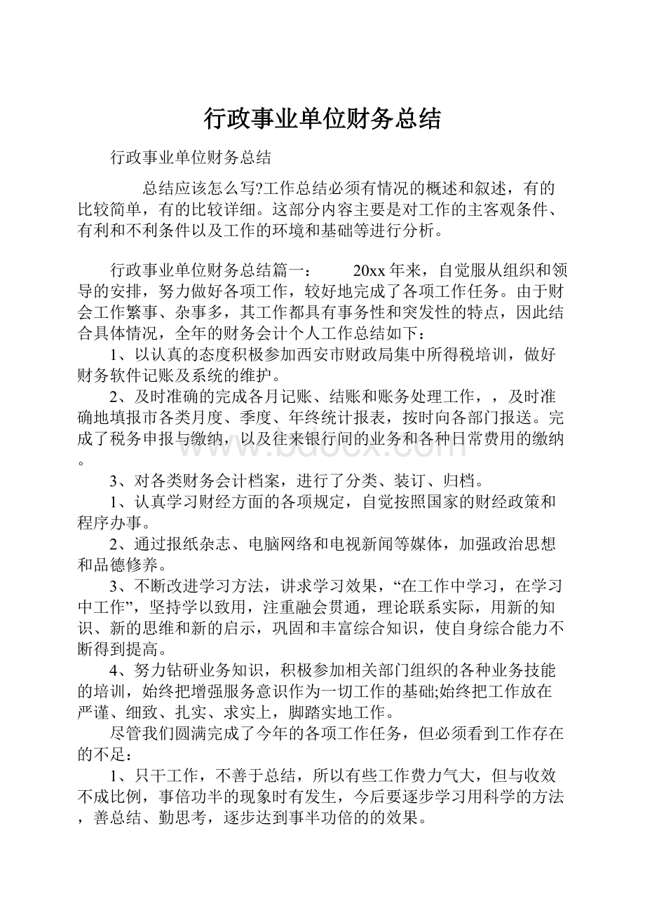 行政事业单位财务总结.docx_第1页