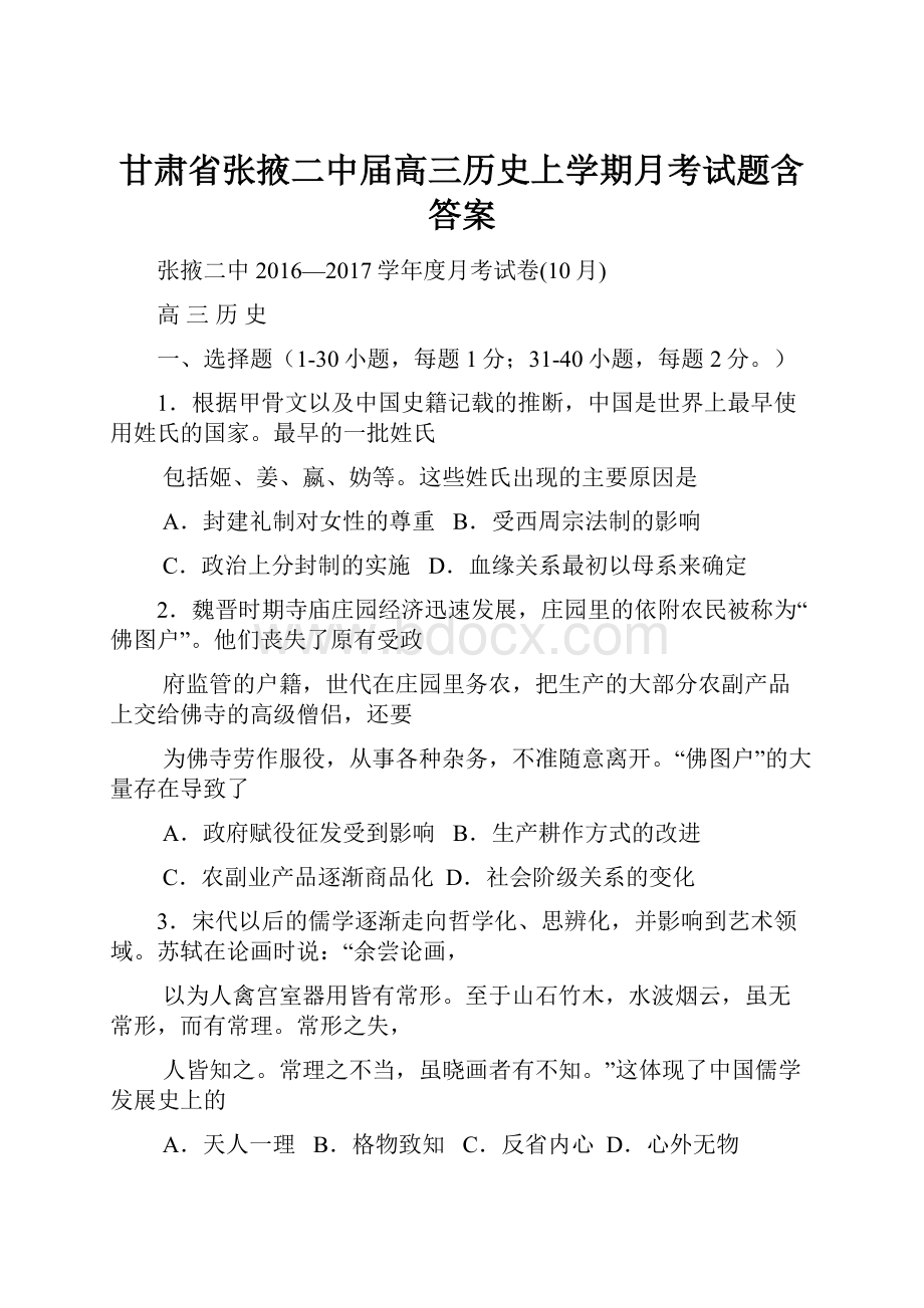 甘肃省张掖二中届高三历史上学期月考试题含答案.docx_第1页