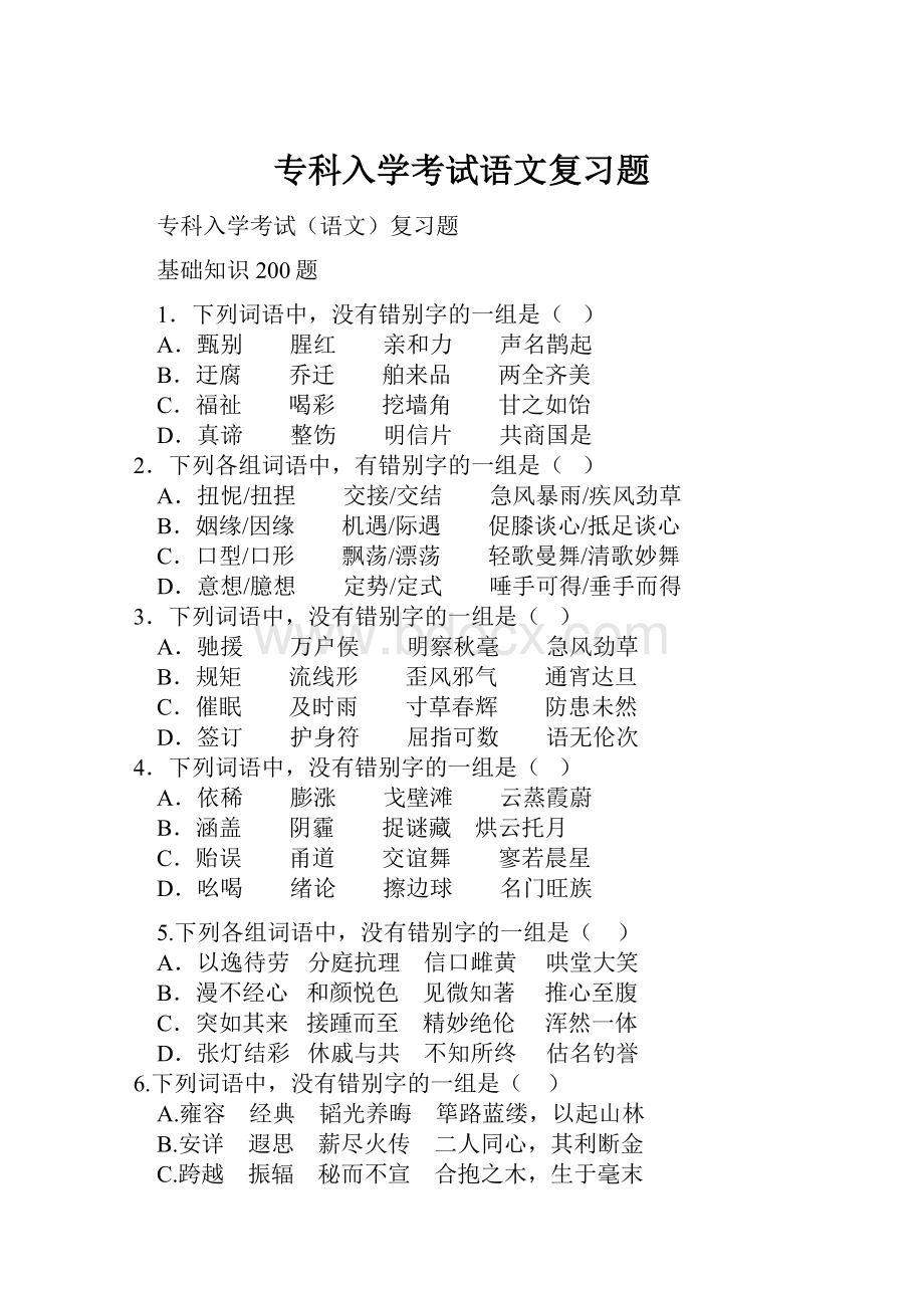 专科入学考试语文复习题.docx_第1页