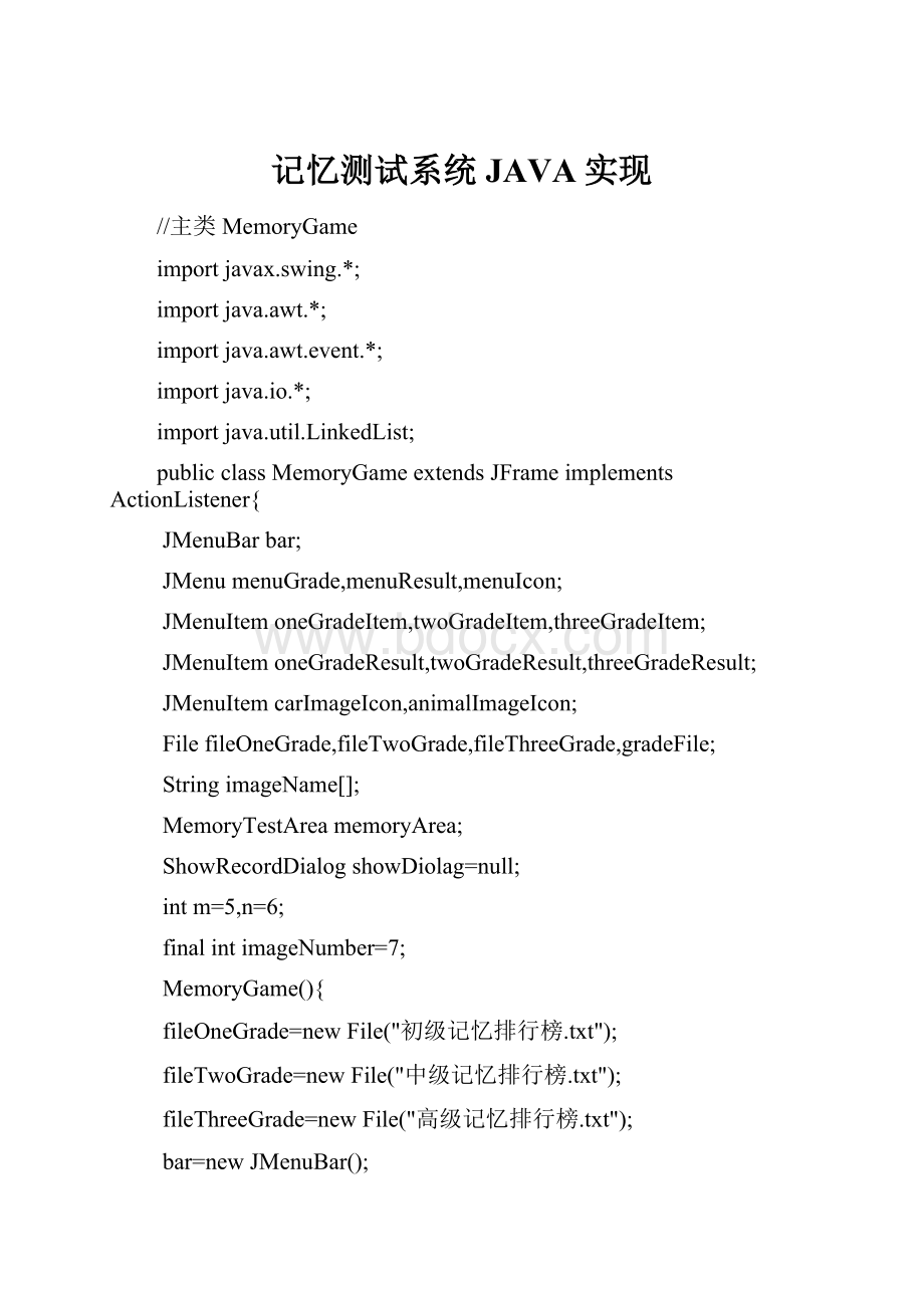 记忆测试系统JAVA实现.docx_第1页