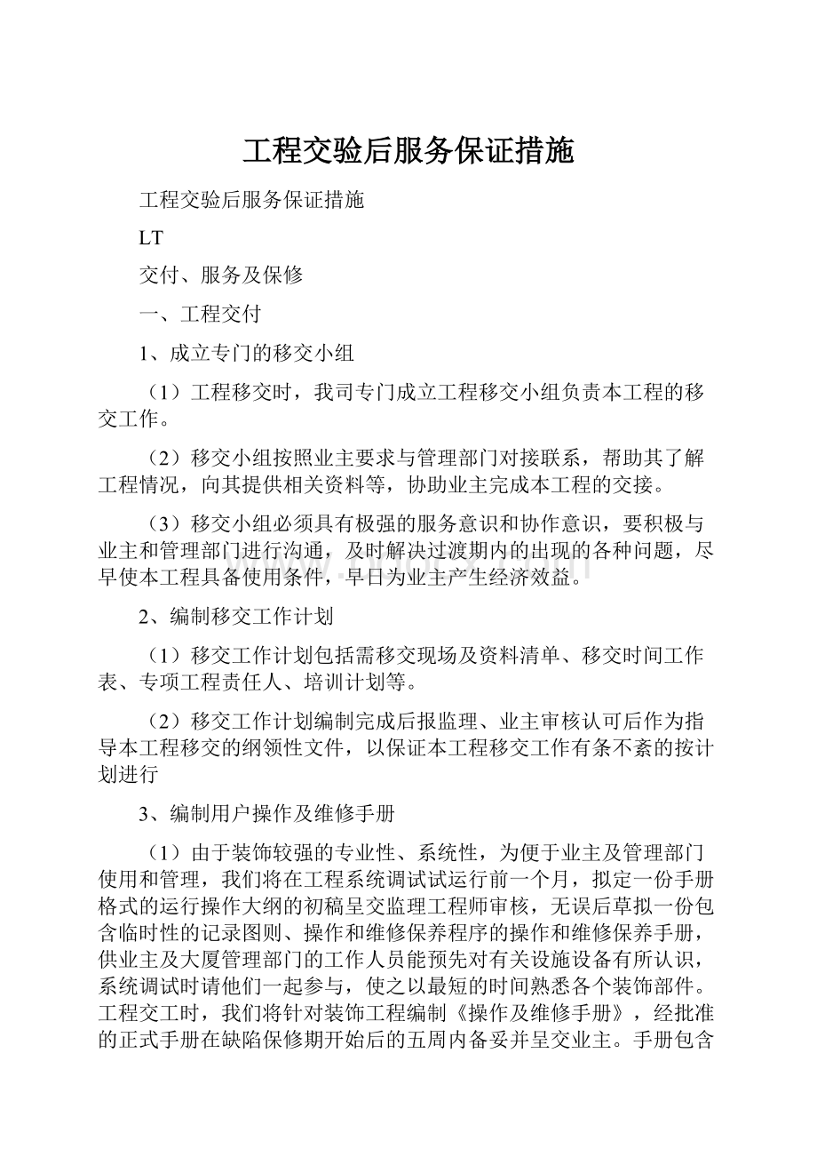 工程交验后服务保证措施.docx_第1页