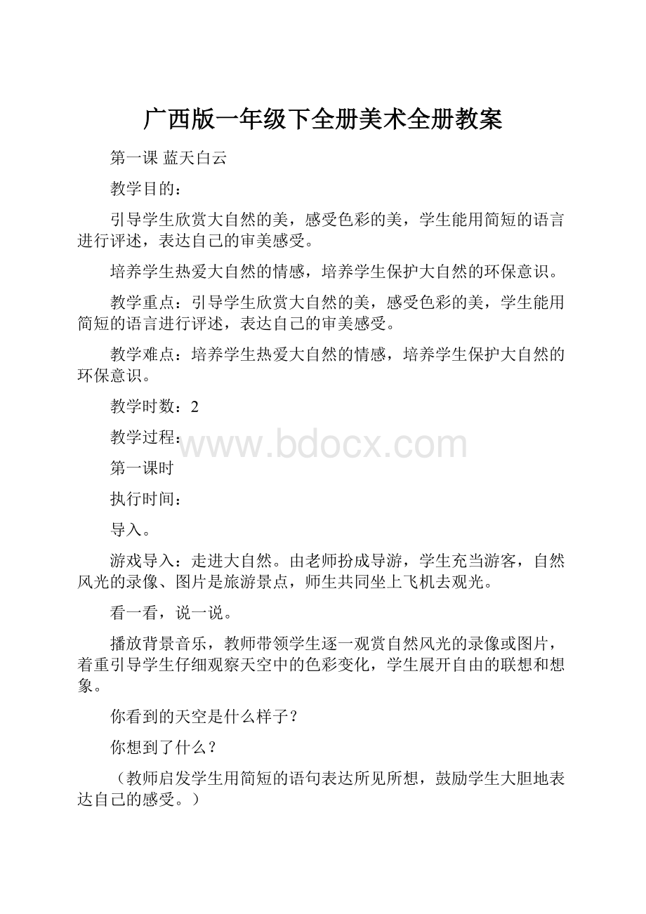 广西版一年级下全册美术全册教案.docx