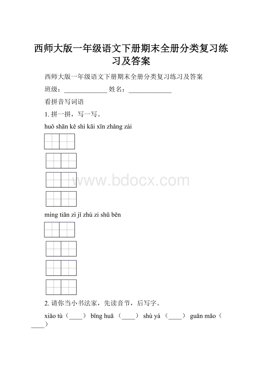 西师大版一年级语文下册期末全册分类复习练习及答案.docx