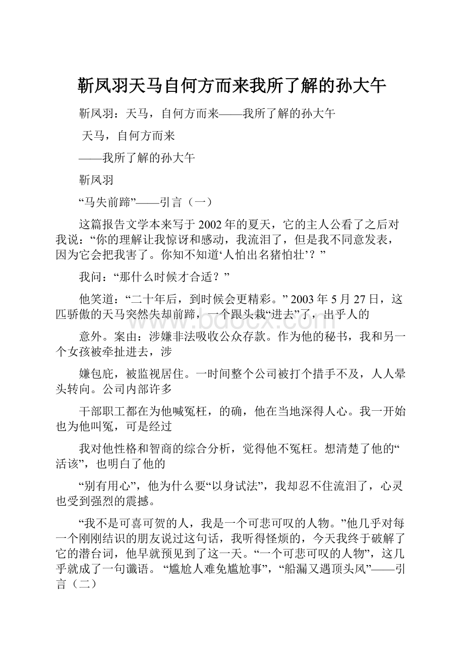 靳凤羽天马自何方而来我所了解的孙大午.docx