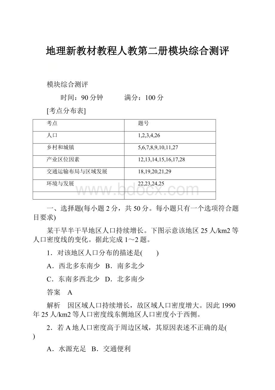 地理新教材教程人教第二册模块综合测评.docx_第1页