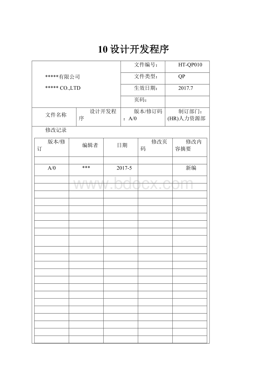 10设计开发程序.docx_第1页