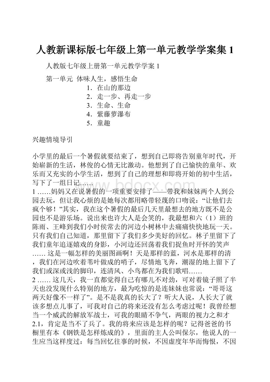 人教新课标版七年级上第一单元教学学案集1.docx