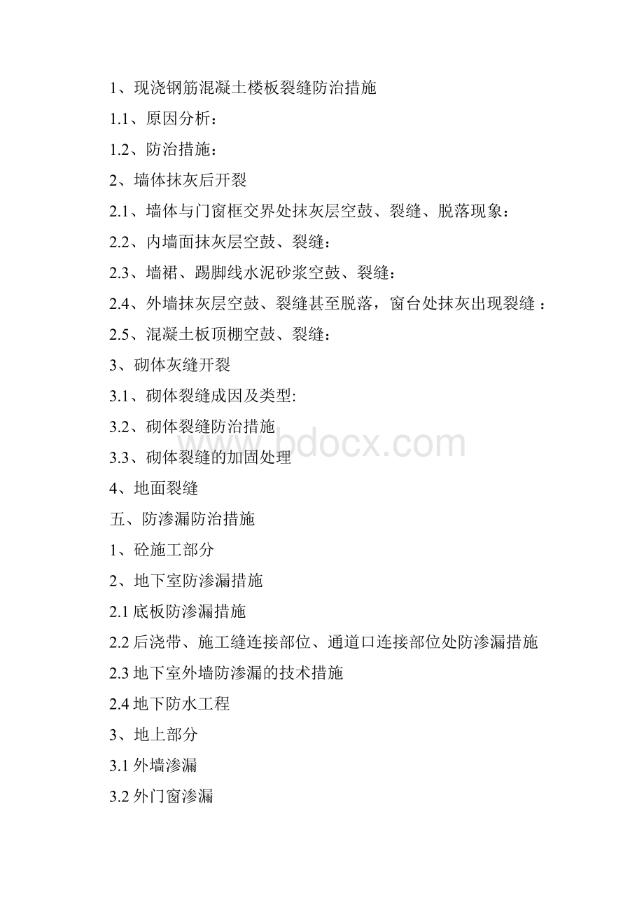 防开裂防渗漏专项施工方案.docx_第2页