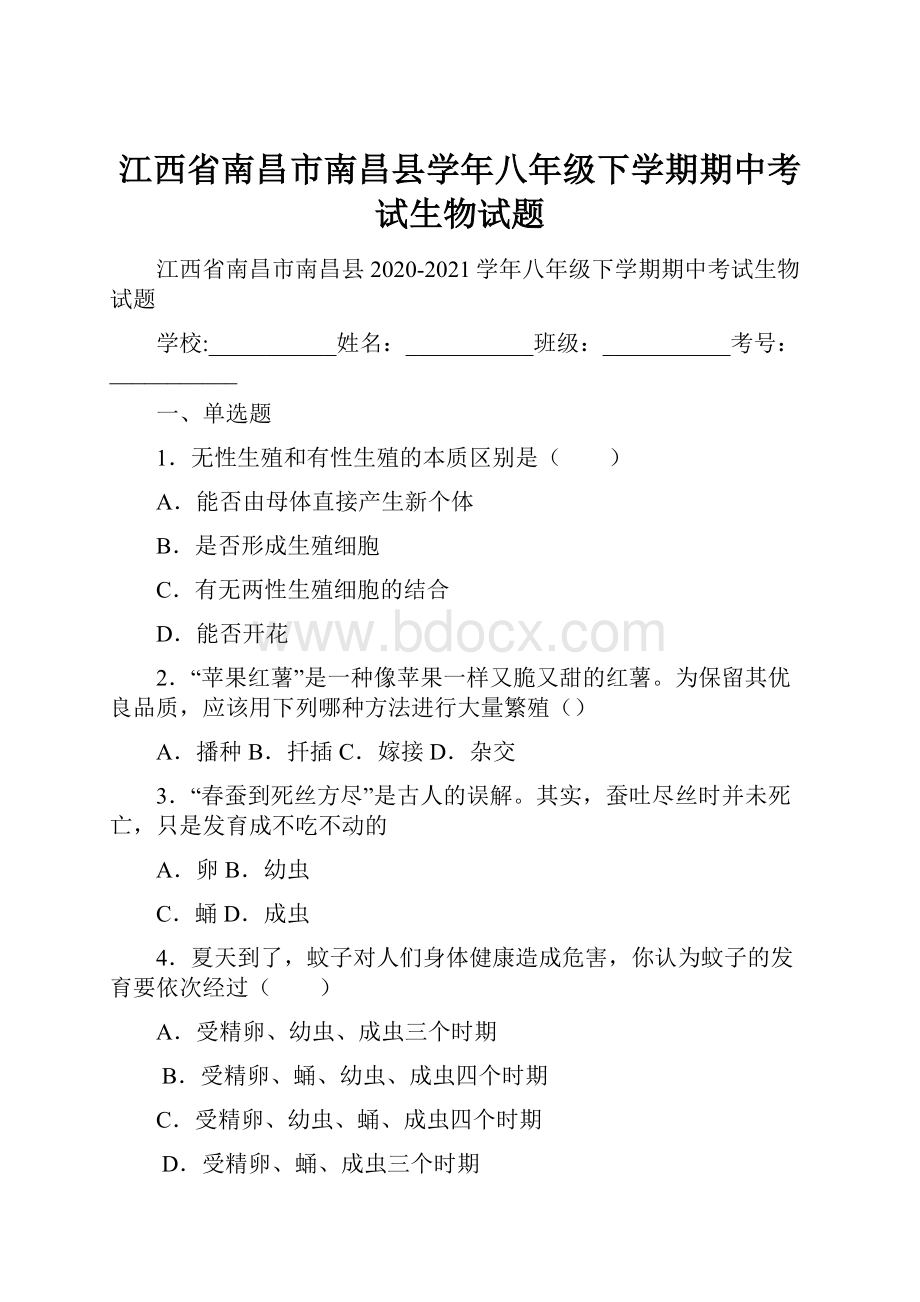 江西省南昌市南昌县学年八年级下学期期中考试生物试题.docx