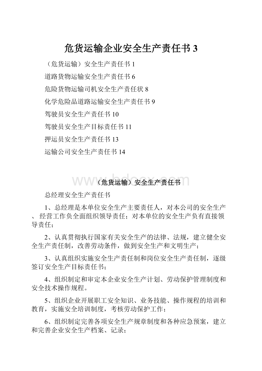 危货运输企业安全生产责任书3.docx_第1页