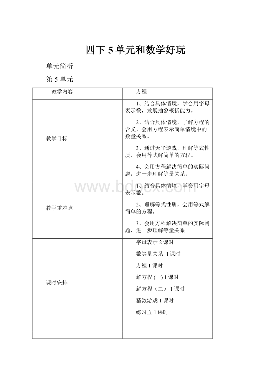 四下5单元和数学好玩.docx_第1页