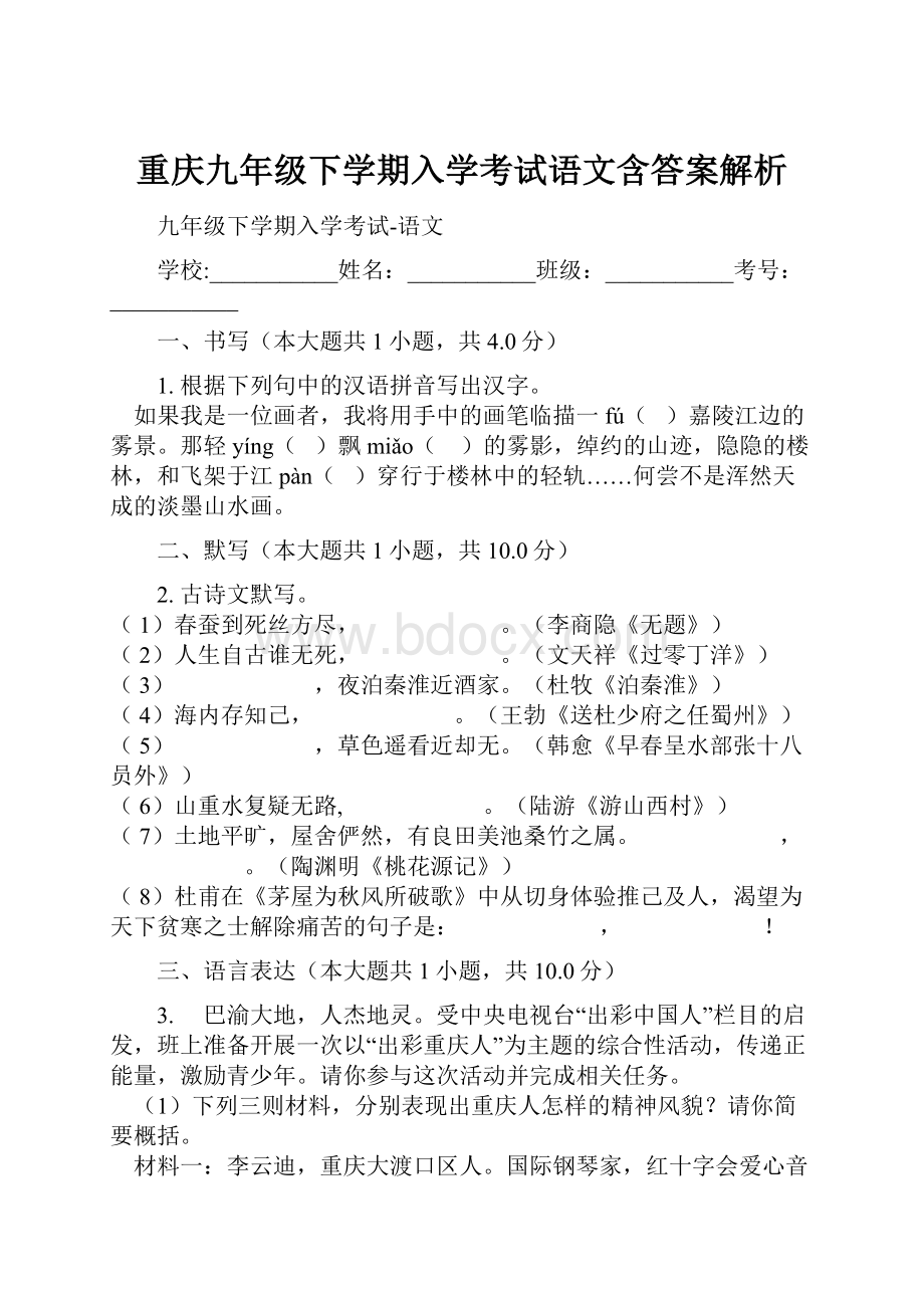 重庆九年级下学期入学考试语文含答案解析.docx