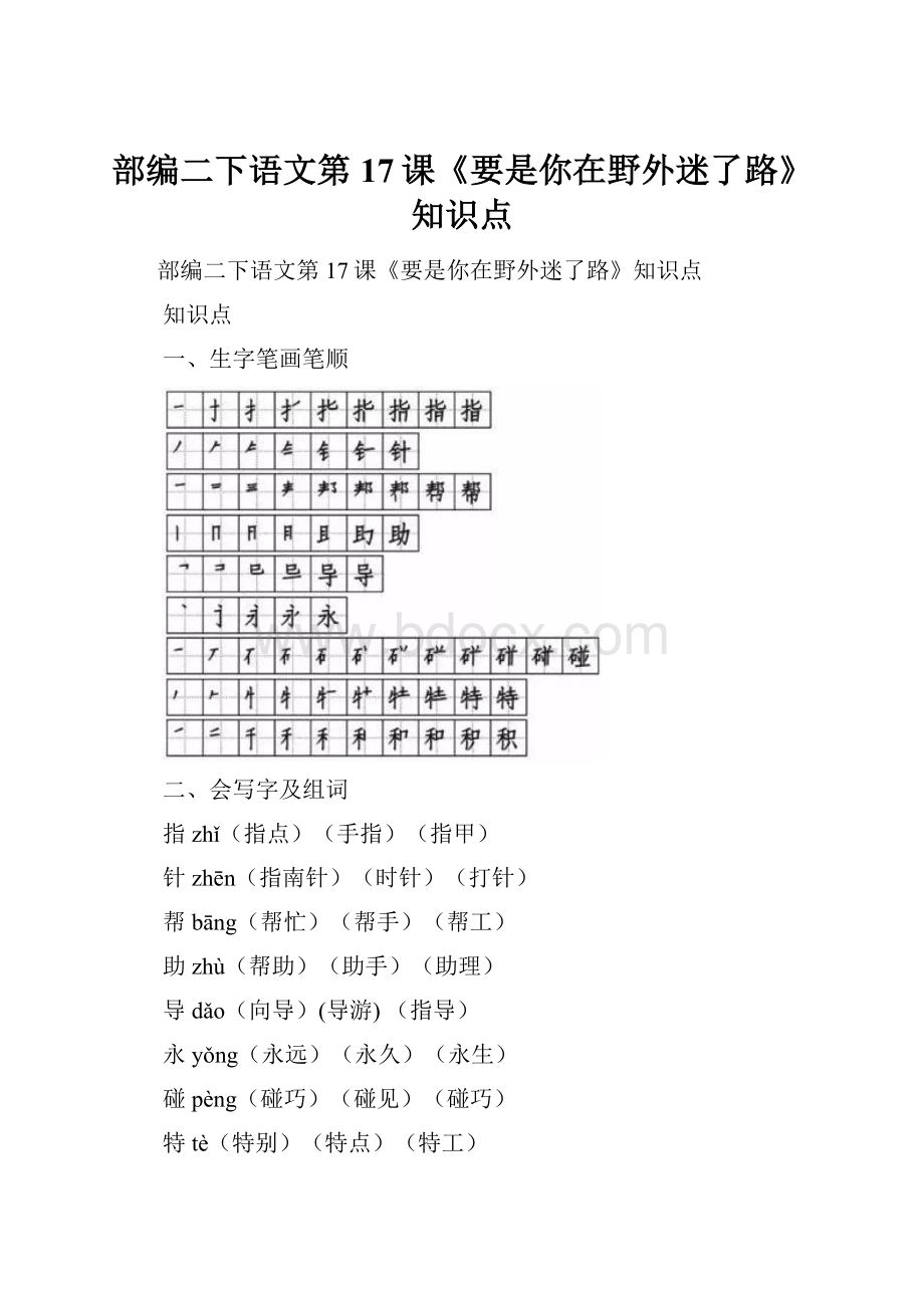 部编二下语文第17课《要是你在野外迷了路》知识点.docx