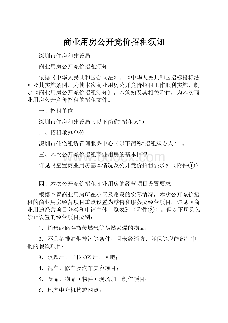 商业用房公开竞价招租须知.docx