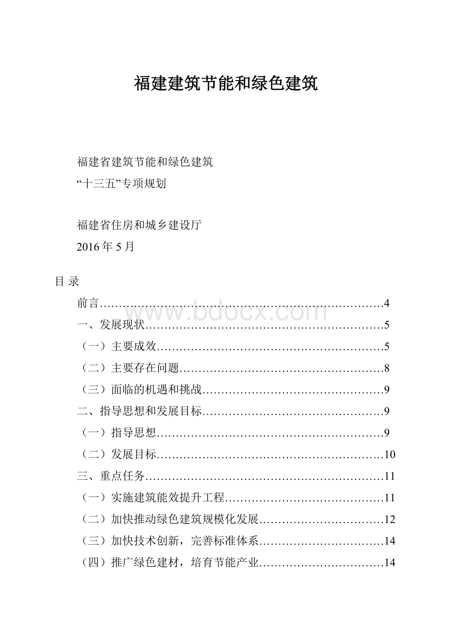 福建建筑节能和绿色建筑.docx