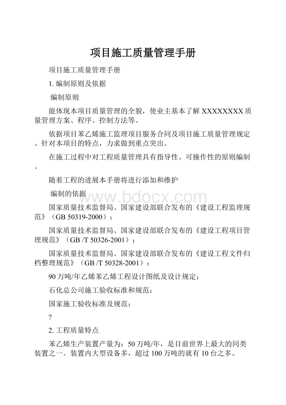 项目施工质量管理手册.docx_第1页