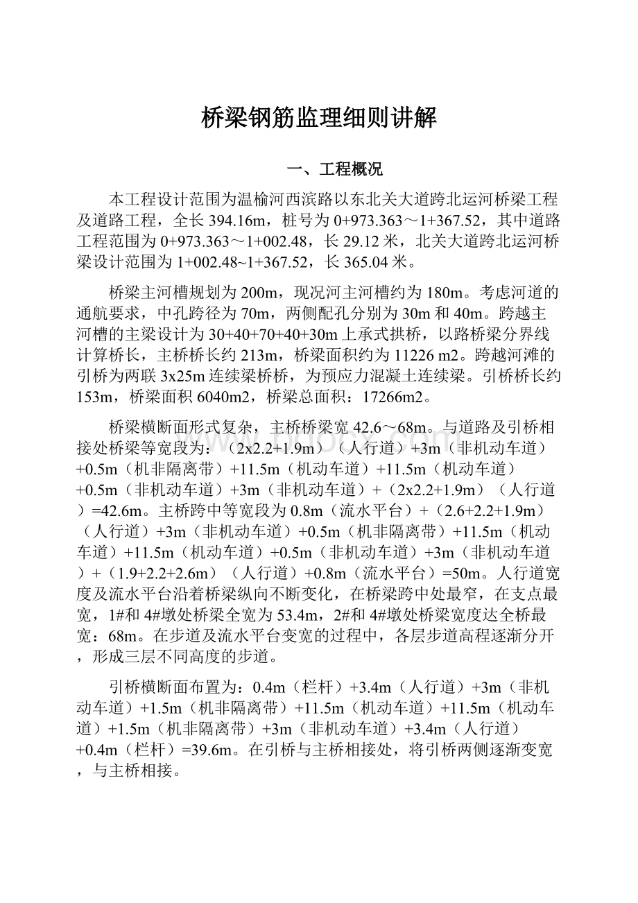 桥梁钢筋监理细则讲解.docx_第1页