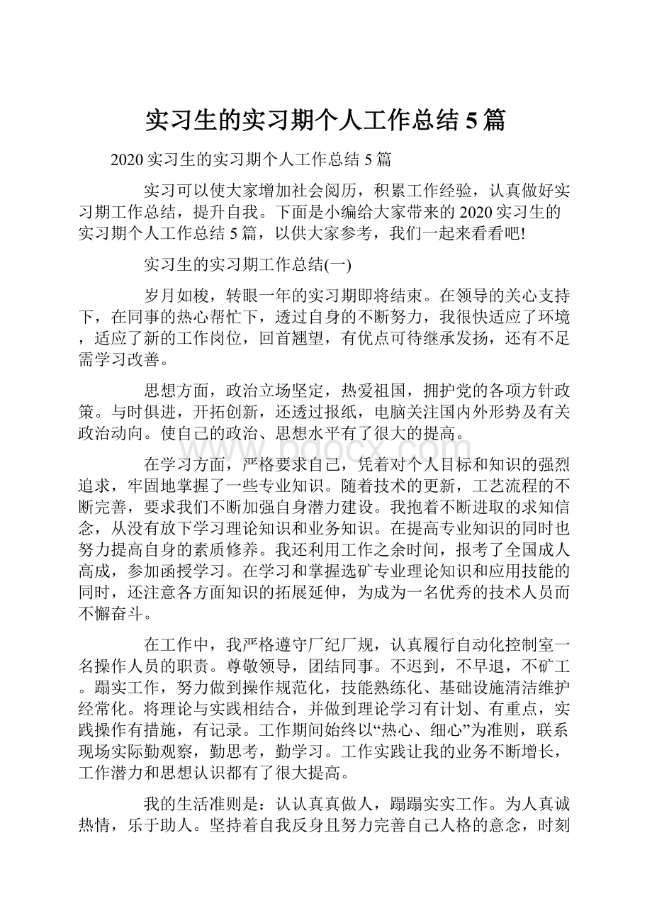 实习生的实习期个人工作总结5篇.docx_第1页