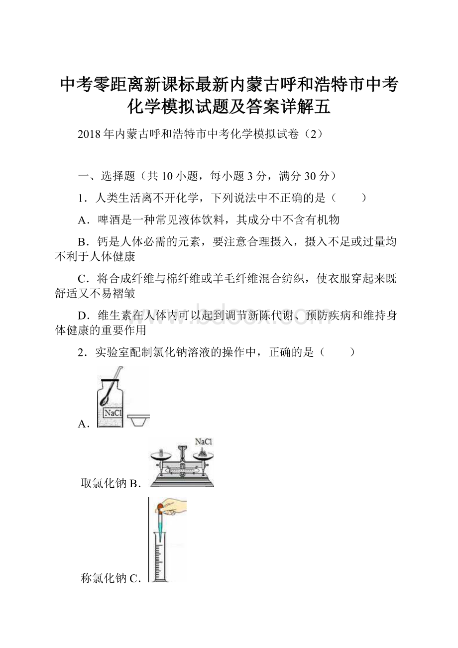 中考零距离新课标最新内蒙古呼和浩特市中考化学模拟试题及答案详解五.docx