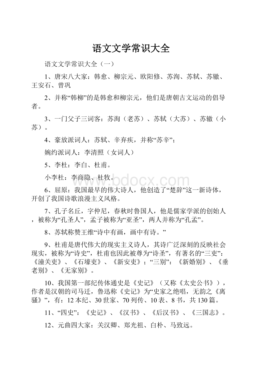 语文文学常识大全.docx