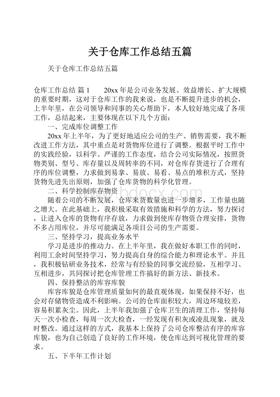 关于仓库工作总结五篇.docx