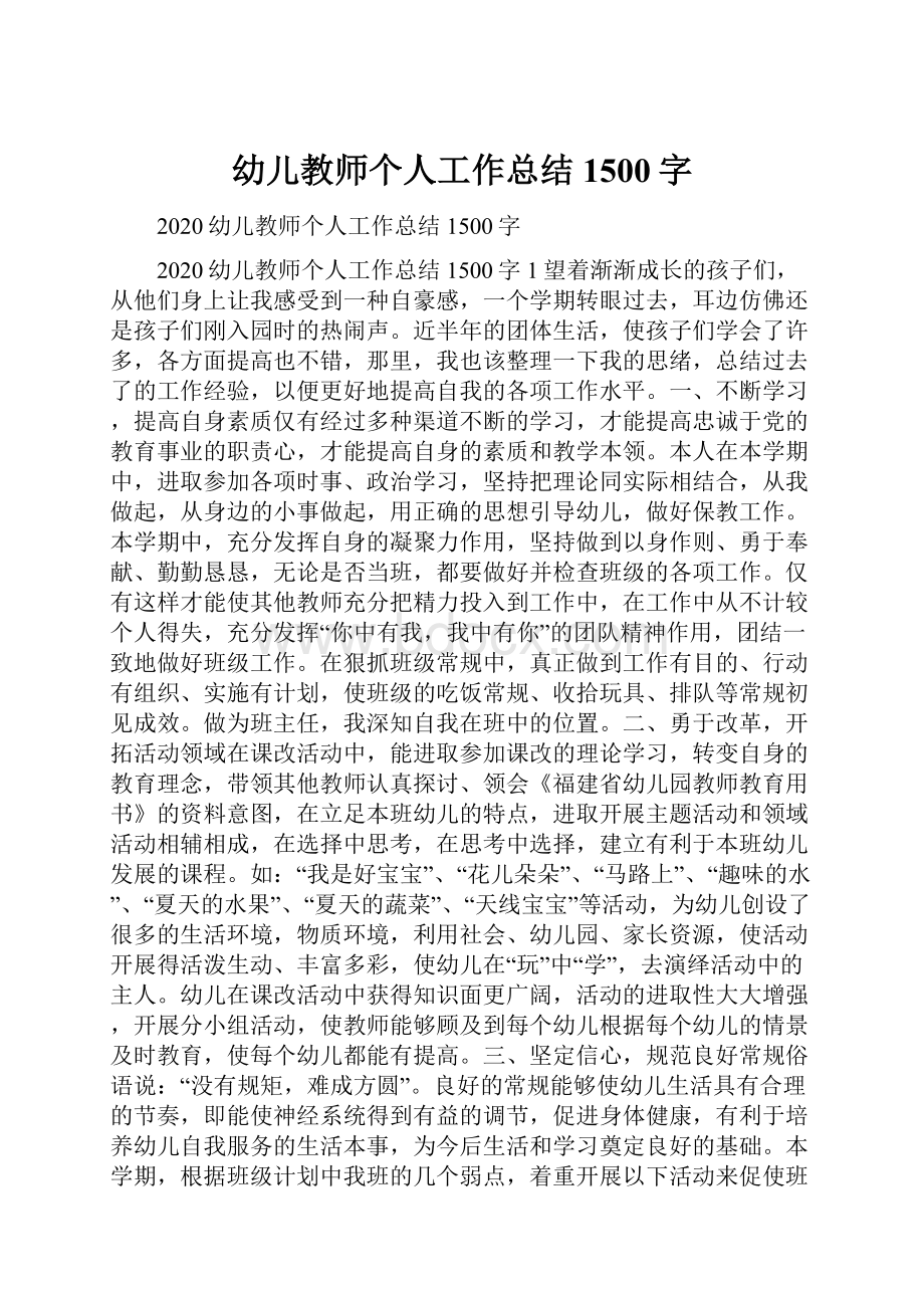 幼儿教师个人工作总结1500字.docx