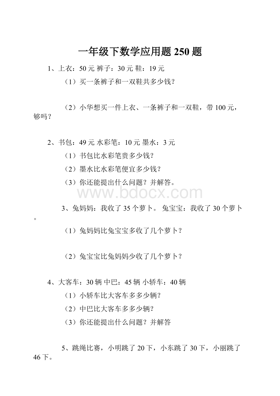 一年级下数学应用题250题.docx_第1页